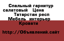 Спальный гарнитур салатовый › Цена ­ 48 000 - Татарстан респ. Мебель, интерьер » Кровати   